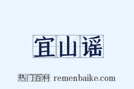 宜山谣是什么意思的图片